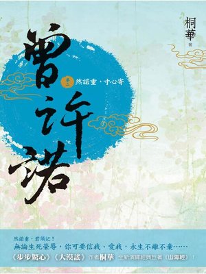 cover image of 曾許諾(卷二)